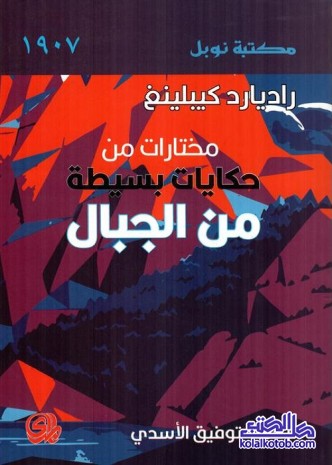 مختارات من حكايات بسيطة من الجبال